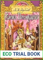 Елена Премудрая