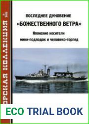 Последнее дуновение "Божественного ветра" (Морская Коллекция 2013-11 (170)