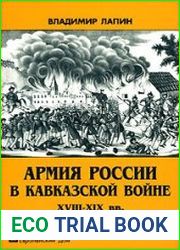 Армия России в Кавказской войне XVIII-XIX вв