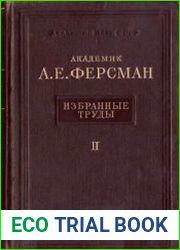 Ферсман А.Е. Избранные труды. Том 2