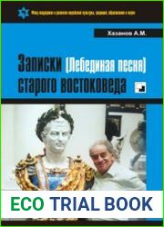 Записки (Лебединая песня) старого востоковеда