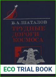 Трудные дороги космоса