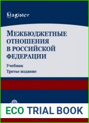 Межбюджетные отношения в Российской Федерации