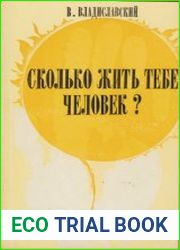Сколько жить тебе, человек