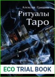 Ритуалы таро