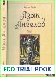 Язык Ангелов. Том 1