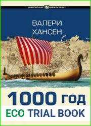 1000 год. Когда началась глобализация