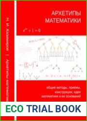 Архетипы математики. Общие методы, приемы, конструкции, идеи математики и ее оснований