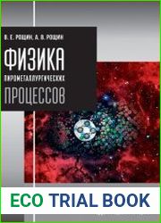 Физика пирометаллургических процессов