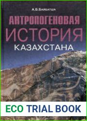 Антропогеновая история Казахстана