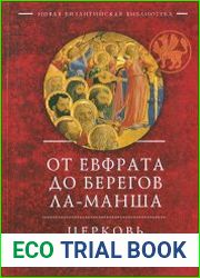 От Евфрата до берегов Ла-Манша. Церковь и Лира