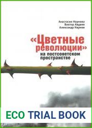 «Цветные революции» на постсоветском пространстве