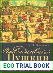Повседневный Пушкин поэтика обыкновенного в жизнетворчестве русского гения. Костюм. Застолье. Ароматы и запахи