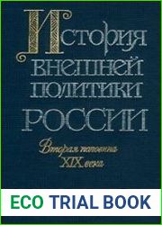 История внешней политики России. Конец XV - XVII век