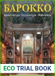 Барокко. Архитектура. Скульптура. Живопись