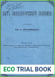 Быт западно-русского селянина