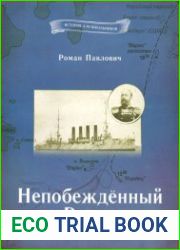 Непобеждённый Варяг