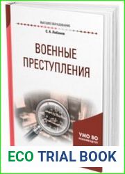 Военные преступления