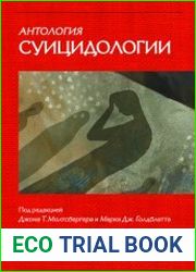 Антология суицидологии основные статьи зарубежных ученых. 1912-1993