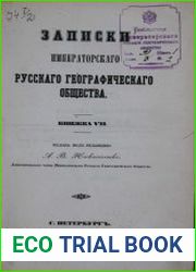 Записки императорского русского географического общества. Кн. 7