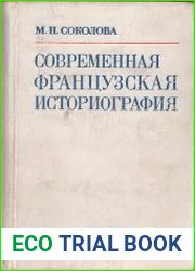 Современная французская историография. Основные тенденции в объяснении исторического процесса