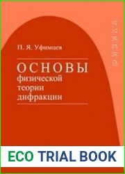 Основы физической теории дифракции