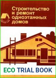 Строительство и ремонт одноэтажных домов