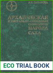 Архаическая ритуально-обрядовая символика народа саха (по материалам олонхо)