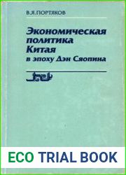 Экономическая политика Китая в эпоху Дэн Сяопина