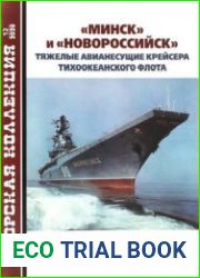 "Минск" и "Новороссийск" Тяжелые авианесущие крейсера Тихоокеанского флота (Морская коллекция 2020-12 (255)