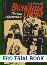 Вулканы гнева Очерки о Гватемале