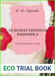 Художественная вышивка