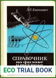 Справочник по физике и технике