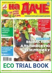 АиФ. На даче