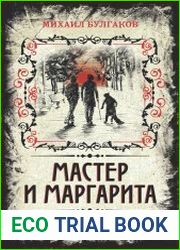 Мастер и Маргарита. Коллекционное иллюстрированное издание