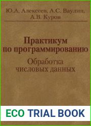 Практикум по программированию. Обработка числовых данных