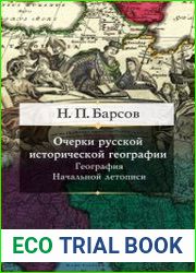 Очерки русской исторической географии. География Начальной летописи