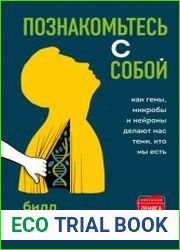 Познакомьтесь с собой. Как гены, микробы и нейроны делают нас теми, кто мы есть