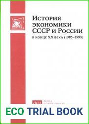 История экономики СССР и России в конце XX века (1985-1999)