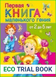 Первая книга маленького гения от 2 до 5 лет