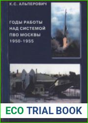 Годы работы над системой ПВО Москвы, 1950-1955 Записки инженера