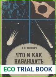 Что и как наблюдать на небе