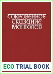 Сокровенное сказание монголов