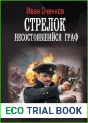 Стрелок. Несостоявшийся граф