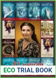 Елена Михалкова. Собрание сочинений (49 книг)