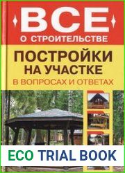 Постройки на участке