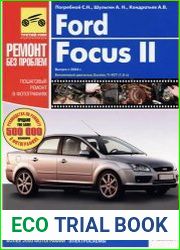 Ford Focus II Ремонт без проблем