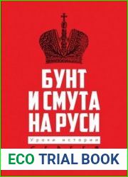 Бунт и смута на Руси