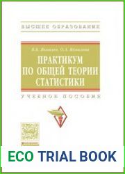Практикум по общей теории статистики