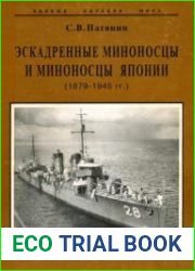 Эскадренные миноносцы и миноносцы Японии (1879-1945) (Боевые корабли мира)